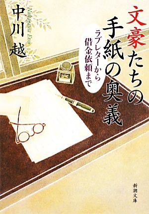 文豪たちの手紙の奥義 ラブレターから借金依頼まで 新潮文庫