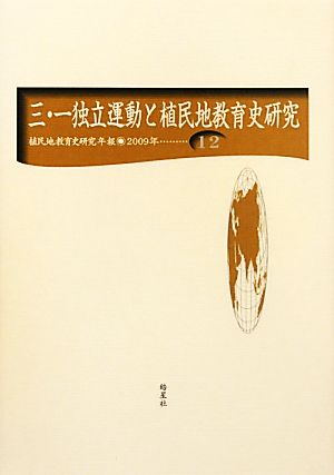 三・一独立運動と教育史研究 植民地教育史研究年報第12号