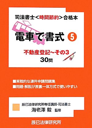 電車で書式(5) 不動産登記～その3 司法書士“時間節約