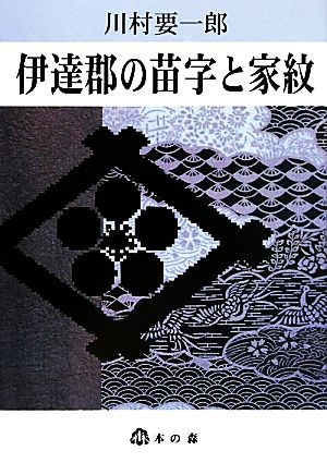 伊達郡の苗字と家紋