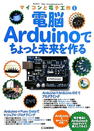 電脳Arduinoでちょっと未来を作る マイコンと電子工作No.1