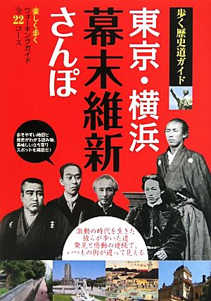 東京・横浜幕末維新さんぽ 歩く歴史道ガイド