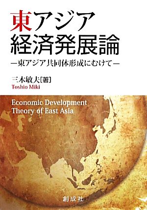 東アジア経済発展論東アジア共同体形成にむけて