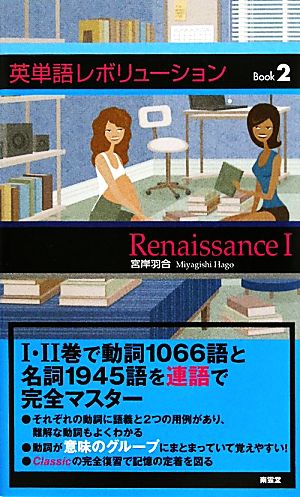 英単語レボリューションBook(2) Renaissance 1