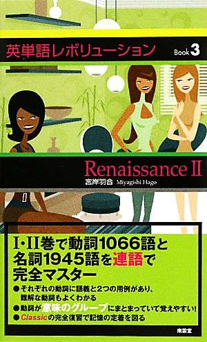 英単語レボリューションBook(3) Renaissance 2