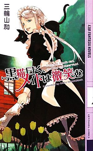 黒猫曰く、メイドは微笑む 幻狼ファンタジアノベルス