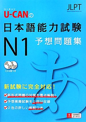 U-CANの日本語能力試験N1予想問題集