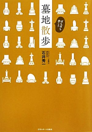 墓地散歩 ぼちぼち歩こう