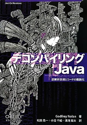 デコンパイリングJava 逆解析技術とコードの難読化