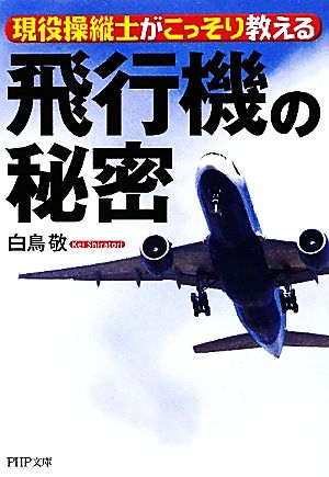 飛行機の秘密 現役操縦士がこっそり教える PHP文庫