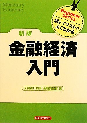 金融経済入門 Beginner Series