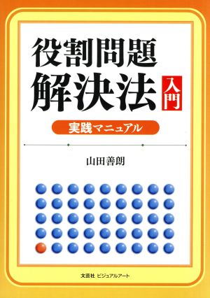 役割問題解決法入門実践マニュアル