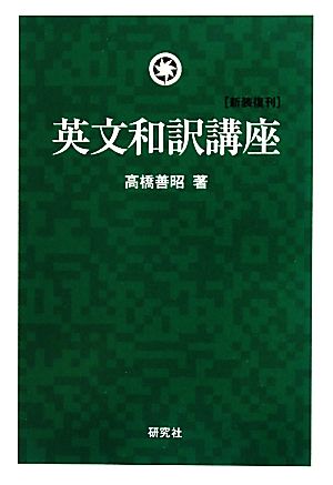 英文和訳講座 新装復刊