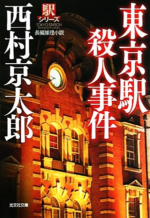 東京駅殺人事件 新装版 駅シリーズ 光文社文庫