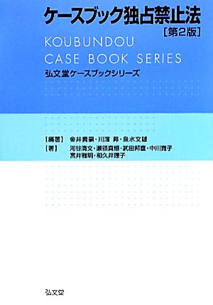 ケースブック独占禁止法 弘文堂ケースブックシリーズ