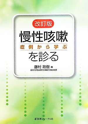 慢性咳嗽を診る 症例から学ぶ