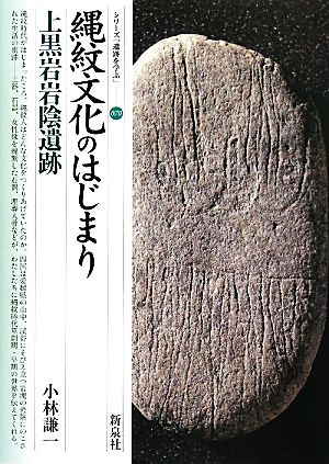 縄紋文化のはじまり 上黒岩岩陰遺跡 シリーズ「遺跡を学ぶ」070