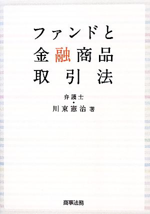 ファンドと金融商品取引法