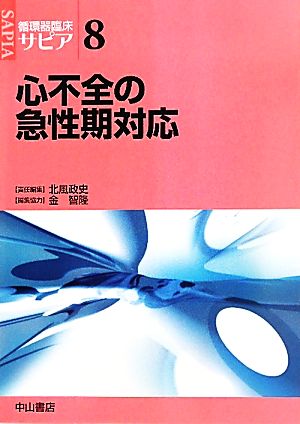 心不全の急性期対応 循環器臨床サピア8