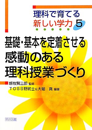 基礎・基本を定着させる感動のある理科授業づくり 理科で育てる新しい学力5