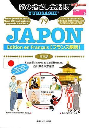 旅の指さし会話帳 JAPON 【フランス語版】(79) 日本語 ここ以外のどこかへ！JAPAN 6