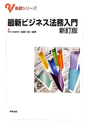 最新ビジネス法務入門 新訂版 基礎シリーズ