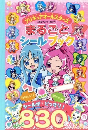 プリキュアオールスターズまるごとシールブック