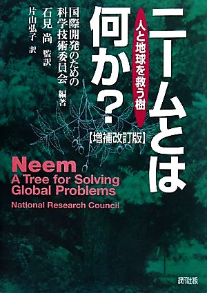 ニームとは何か？ 人と地球を救う樹