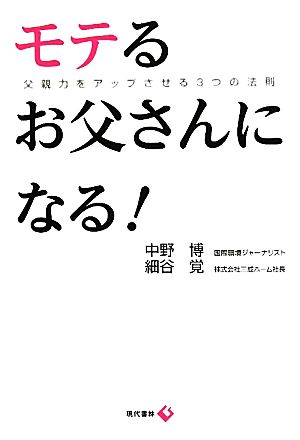 モテるお父さんになる！ 父親力をアップさせる3つの法則