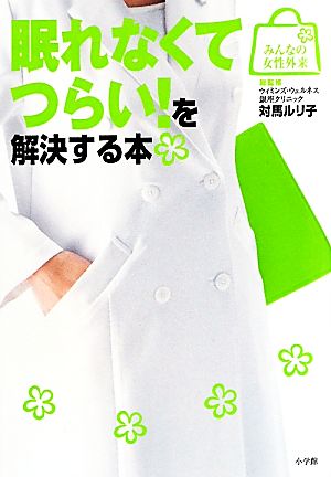 眠れなくてつらい！を解決する本 みんなの女性外来