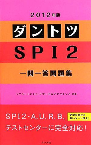 ダントツSPI2一問一答問題集(2012年版)