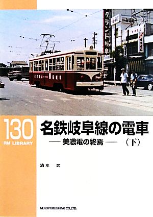 名鉄岐阜線の電車(下)美濃電の終焉RM LIBRARY130