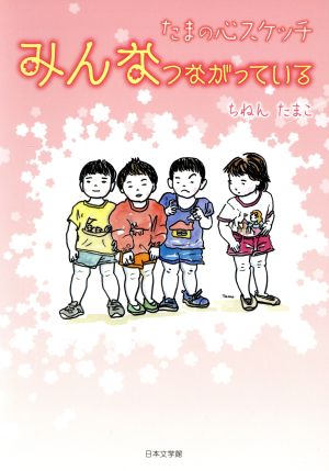 みんなつながっている たまの心スケッチ