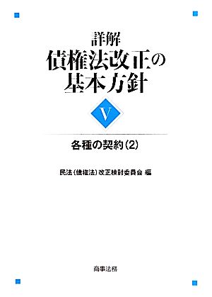 詳解・債権法改正の基本方針(5) 各種の契約