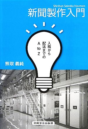 新聞製作入門 入稿から配送までのA to Z