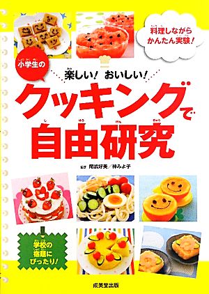 小学生のクッキングで自由研究 楽しい！おいしい！料理しながらかんたん実験！