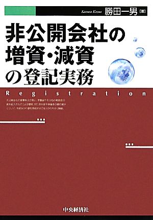 非公開会社の増資・減資の登記実務