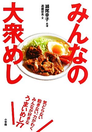 みんなの大衆めし