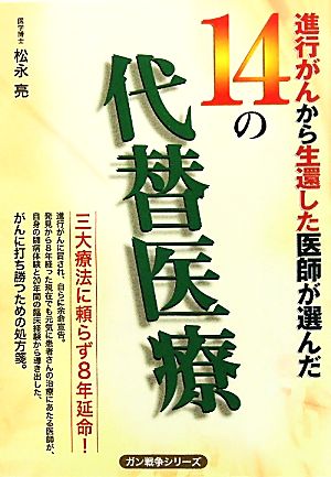 進行がんから生還した医師が選んだ14の代替医療