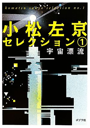 小松左京セレクション(1) 宇宙漂流 ポプラ文庫