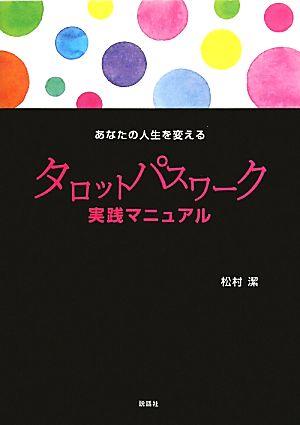 あなたの人生を変えるタロットパスワーク実践マニュアル