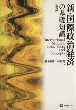 新・国際政治経済の基礎知識