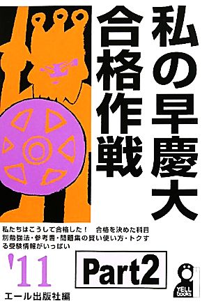 私の早慶大合格作戦(2011年版(PART2))