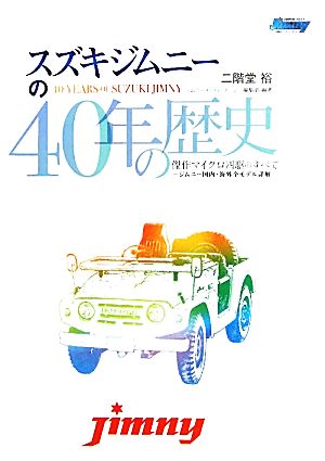 スズキジムニーの40年の歴史 傑作マイクロ四駆のすべてジムニー国内・海外全モデル詳解