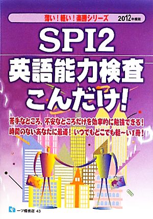 SPI2英語能力検査こんだけ！(2012年度版) 薄い！軽い！楽勝シリーズ