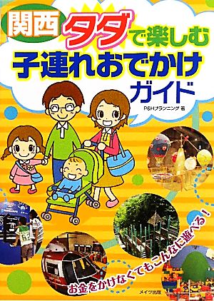 関西 タダで楽しむ子連れおでかけガイド