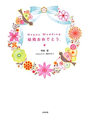 Happy Wedding結婚おめでとう