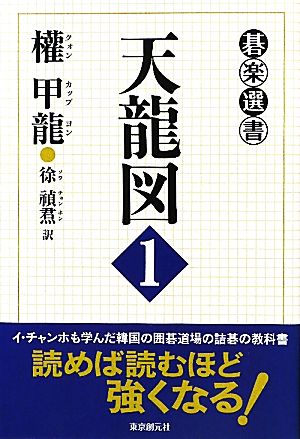 天龍図(1) 碁楽選書