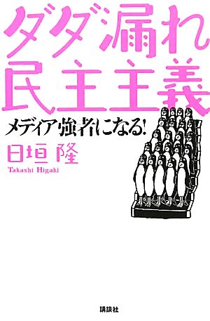 ダダ漏れ民主主義 メディア強者になる！