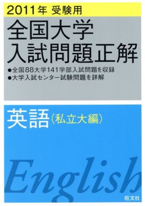 全国大学入試問題正解 英語 私立大編 2011年受験用(1)